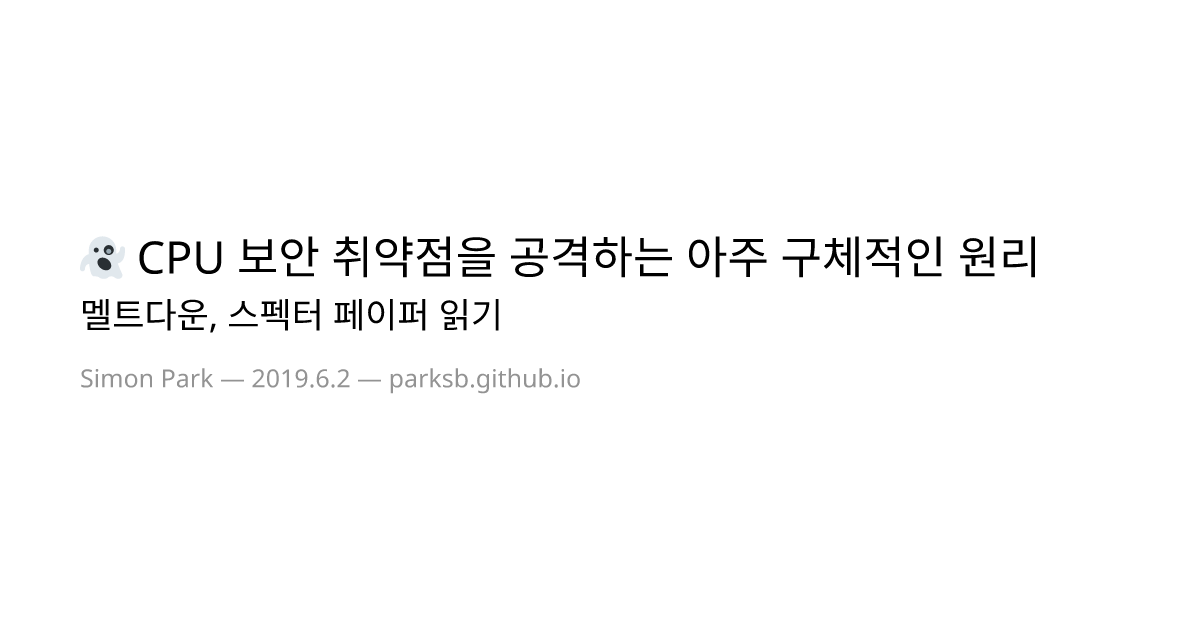 👻 CPU 보안 취약점을 공격하는 아주 구체적인 원리: 멜트다운, 스펙터 페이퍼 읽기